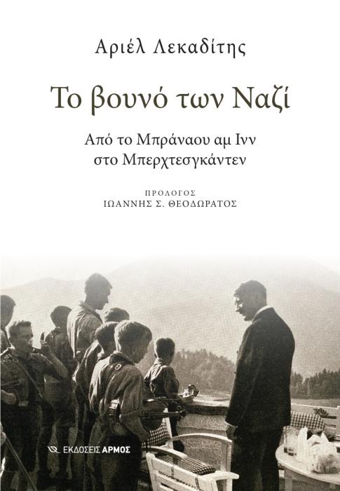 ΤΟ ΒΟΥΝΟ ΤΩΝ ΝΑΖΙ