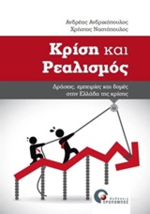 ΚΡΙΣΗ ΚΑΙ ΡΕΑΛΙΣΜΟΣ ΔΡΑΣΗ, ΕΜΠΕΙΡΙΕΣ ΚΑΙ ΔΟΜΕΣ ΣΤΗΝ ΕΛΛΑΔΑ ΤΗΣ ΚΡΙΣΗΣ