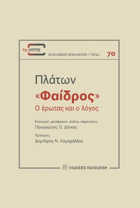 ΦΑΙΔΡΟΣ - Ο ΕΡΩΤΑΣ ΚΑΙ Ο ΛΟΓΟΣ