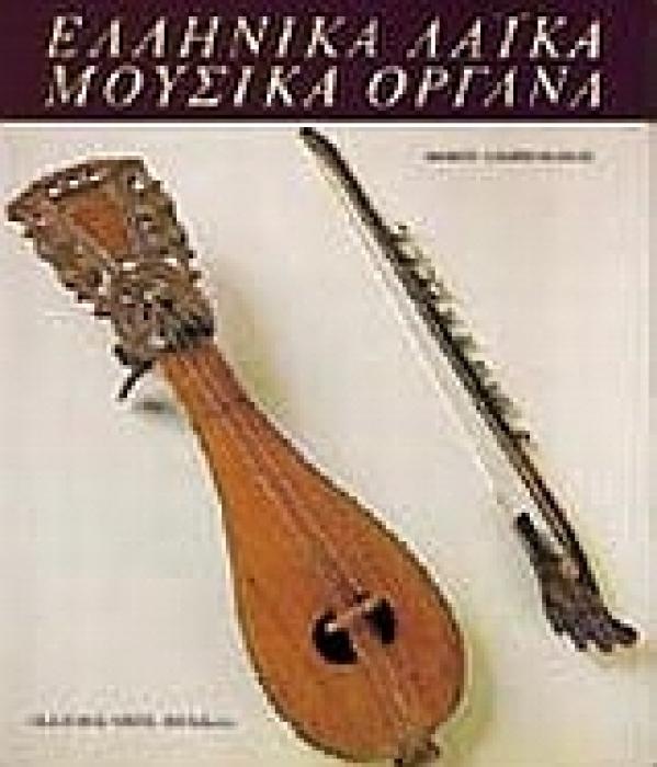 ΕΛΛΗΝΙΚΑ ΛΑΙΚΑ ΜΟΥΣΙΚΑ ΟΡΓΑΝΑ ΚΑΛΛΙΤΕΧΝΙΚΗ ΒΙΒΛΙΟΘΗΚΗ 2Η ΕΚΔΟΣΗ