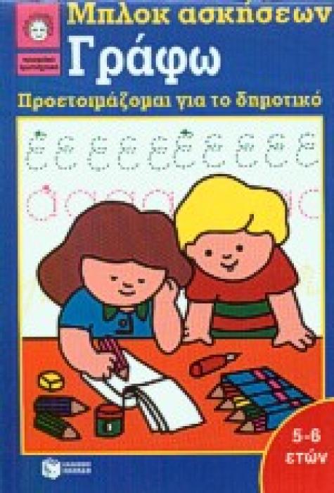 ΓΡΑΦΩ ΠΡΟΕΤΟΙΜΑΖΟΜΑΙ ΓΙΑ ΤΟ ΔΗΜΟΤΙΚΟ