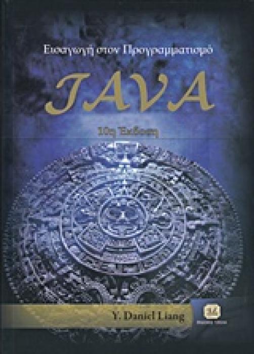 ΕΙΣΑΓΩΓΗ ΣΤΟΝ ΠΡΟΓΡΑΜΜΑΤΙΣΜΟ JAVA