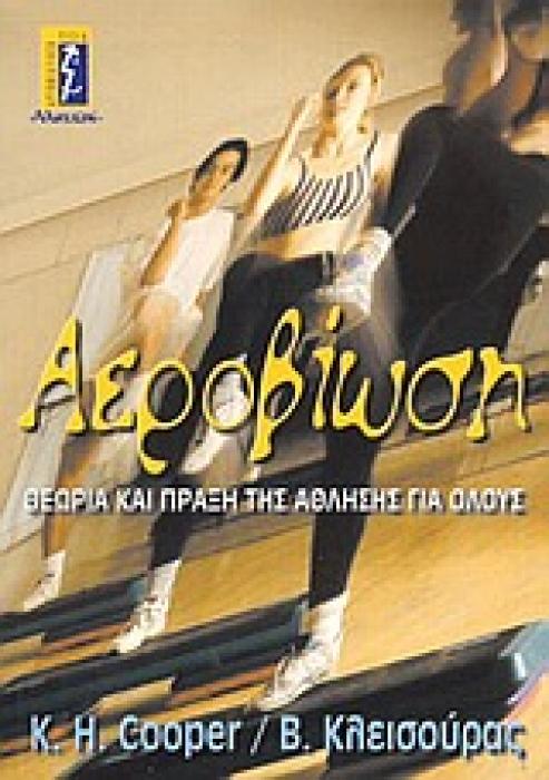 ΑΕΡΟΒΙΩΣΗ ΘΕΩΡΙΑ ΚΑΙ ΠΡΑΞΗ ΤΗΣ ΑΘΛΗΣΗΣ ΓΙΑ ΟΛΟΥΣ