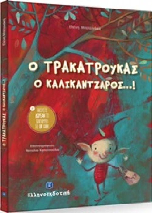 Ο ΤΡΑΚΑΤΡΟΥΚΑΣ Ο ΚΑΛΙΚΑΝΤΖΑΡΟΣ
