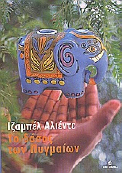 ΑΣΗΜΕΝΙΑ ΣΕΙΡΑ ΤΟ ΔΑΣΟΣ ΤΩΝ ΠΥΓΜΑΙΩΝ