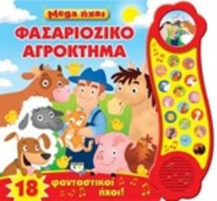 MEGA ΗΧΟΙ: ΦΑΣΑΡΙΟΖΙΚΟ ΑΓΡΟΚΤΗΜΑ