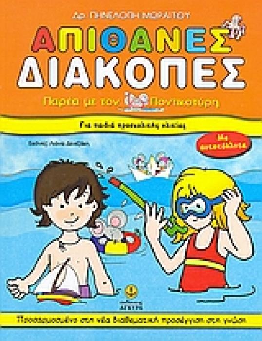 ΑΠΙΘΑΝΕΣ ΔΙΑΚΟΠΕΣ ΓΙΑ ΠΑΙΔΙΑ ΠΡΟΣΧΟΛΙΚΗΣ ΗΛΙΚΙΑΣ ΠΑΡΕΑ ΜΕ ΤΟΝ ΠΟΝΤΙΚΟΤΥΡΗ: ΠΡΟΣΑΡΜΟΣΜΕΝΟ ΣΤΗ ΝΕΑ ΔΙΑΘΕΜΑΤΙΚΗ ΠΡΟΣΕΓΓΙΣΗ ΣΤΗ ΓΝΩΣΗ