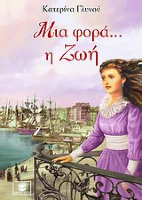 ΜΙΑ ΦΟΡΑ... Η ΖΩΗ