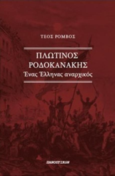 ΠΛΩΤΙΝΟΣ ΡΟΔΟΚΑΝΑΚΗΣ ΕΝΑΣ ΕΛΛΗΝΑΣ ΑΝΑΡΧΙΚΟΣ