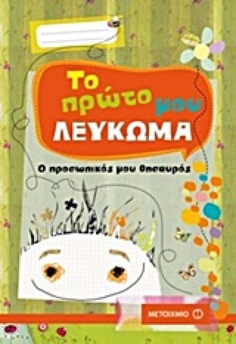 ΤΟ ΠΡΩΤΟ ΜΟΥ ΛΕΥΚΩΜΑ Ο ΠΡΟΣΩΠΙΚΟΣ ΜΟΥ ΘΗΣΑΥΡΟΣ