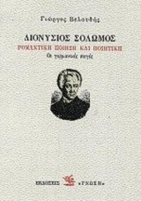 ΔΙΟΝΥΣΙΟΣ ΣΟΛΩΜΟΣ: ΡΟΜΑΝΤΙΚΗ ΠΟΙΗΣΗ ΚΑΙ ΠΟΙΗΤΙΚΗ ΟΙ ΓΕΡΜΑΝΙΚΕΣ ΠΗΓΕΣ