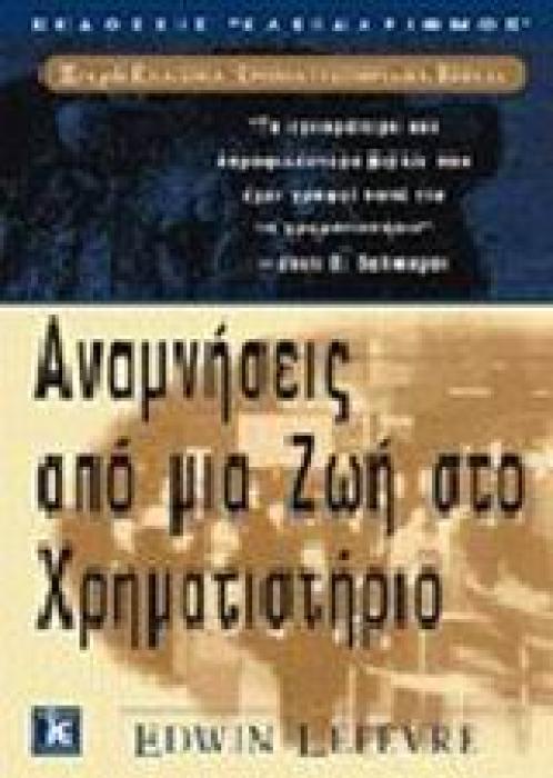 ΚΛΑΣΙΚΑ ΧΡΗΜΑΤΙΣΤΗΡΙΑΚΑ ΒΙΒΛΙΑ ΑΝΑΜΝΗΣΕΙΣ ΑΠΟ ΜΙΑ ΖΩΗ ΣΤΟ ΧΡΗΜΑΤΙΣΤΗΡΙΟ