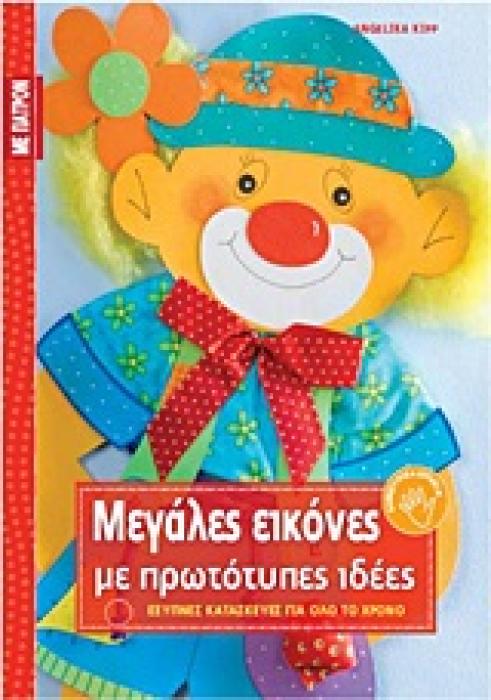 ΜΕΓΑΛΕΣ ΕΙΚΟΝΕΣ ΜΕ ΠΡΩΤΟΤΥΠΕΣ ΙΔΕΕΣ ΠΑΤΡΟΝ ΣΕ ΦΥΣΙΚΟ ΜΕΓΕΘΟΣ ΚΑΙ ΠΡΑΚΤΙΚΗ ΘΗΚΗ ΓΙΑ ΤΗΝ ΑΣΦΑΛΗ ΦΥΛΑΞΗ ΤΟΥΣ.