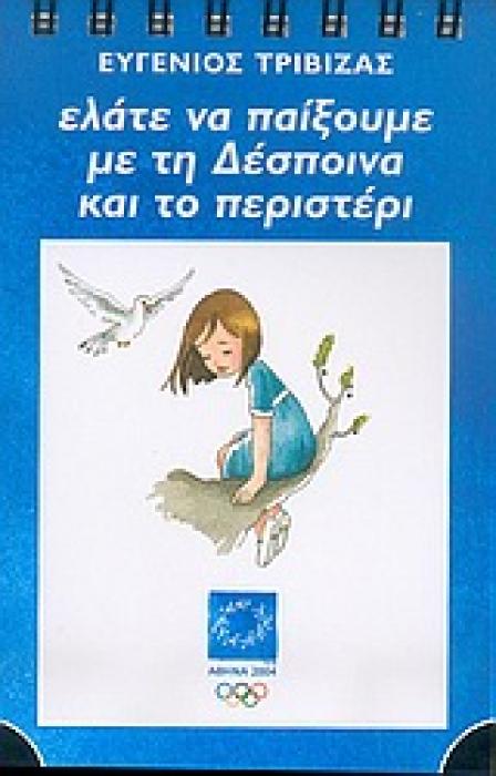ΕΛΑΤΕ ΝΑ ΠΑΙΞΟΥΜΕ ΜΕ ΤΗ ΔΕΣΠΟΙΝΑ ΚΑΙ ΤΟ ΠΕΡΙΣΤΕΡΙ ΜΑΥΡΟ