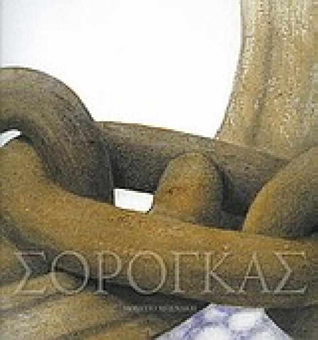ΣΩΤΗΡΗΣ ΣΟΡΟΓΚΑΣ, 50 ΧΡΟΝΙΑ ΖΩΓΡΑΦΙΚΗ