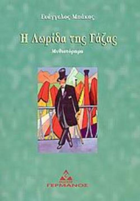Η ΛΩΡΙΔΑ ΤΗΣ ΓΑΖΑΣ ΜΥΘΙΣΤΟΡΗΜΑ
