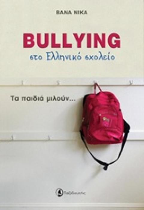 BULLYING ΣΤΟ ΕΛΛΗΝΙΚΟ ΣΧΟΛΕΙΟ ΤΑ ΠΑΙΔΙΑ ΜΙΛΟΥΝ...