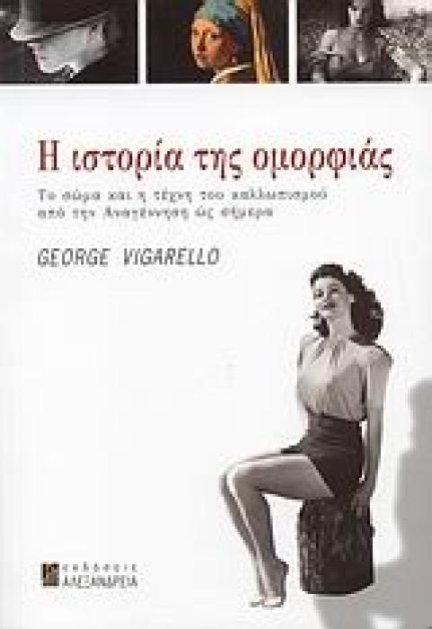 Η ΙΣΤΟΡΙΑ ΤΗΣ ΟΜΟΡΦΙΑΣ ΤΟ ΣΩΜΑ ΚΑΙ Η ΤΕΧΝΗ ΤΟΥ ΚΑΛΛΩΠΙΣΜΟΥ ΑΠΟ ΤΗΝ ΑΝΑΓΕΝΝΗΣΗ ΩΣ ΣΗΜΕΡΑ ΝΕΟΤΕΡΗ ΚΑΙ ΣΥΓΧΡΟΝΗ ΙΣΤΟΡΙΑ 1Η ΕΚΔΟΣΗ