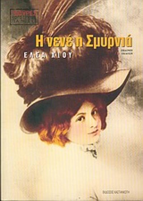 Η ΝΕΝΕ Η ΣΜΥΡΝΙΑ 7Η ΕΚΔΟΣΗ