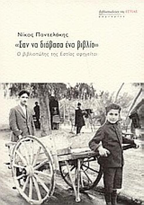 ΣΑΝ ΝΑ ΔΙΑΒΑΣΑ ΕΝΑ ΒΙΒΛΙΟ Ο ΒΙΒΛΙΟΠΩΛΗΣ ΤΗΣ ΕΣΤΙΑΣ ΑΦΗΓΕΙΤΑΙ ΜΑΡΤΥΡΙΕΣ