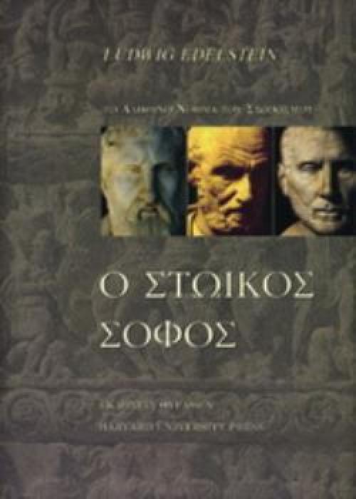 Ο ΣΤΩΙΚΟΣ ΣΟΦΟΣ Η ΤΟ ΝΟΗΜΑ ΤΟΥ ΣΤΩΙΚΙΣΜΟΥ