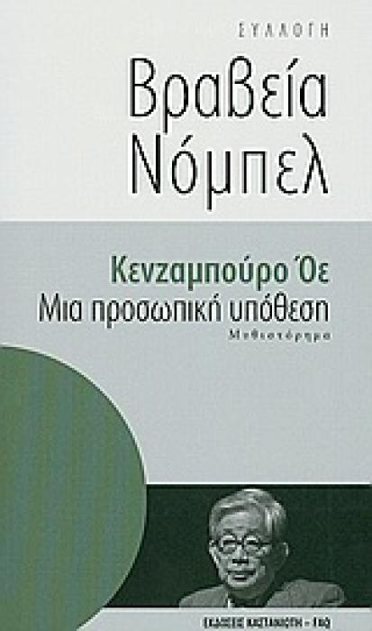 ΣΥΛΛΟΓΗ ΒΡΑΒΕΙΑ ΝΟΜΠΕΛ ΜΙΑ ΠΡΟΣΩΠΙΚΗ ΥΠΟΘΕΣΗ ΜΥΘΙΣΤΟΡΗΜΑ