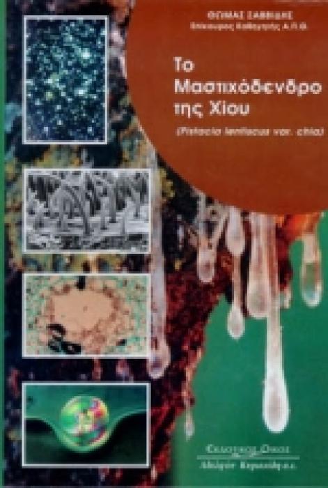 ΤΟ ΜΑΣΤΙΧΟΔΕΝΔΡΟ ΤΗΣ ΧΙΟΥ PISTACIA LENTISCUS VAR. CHIA