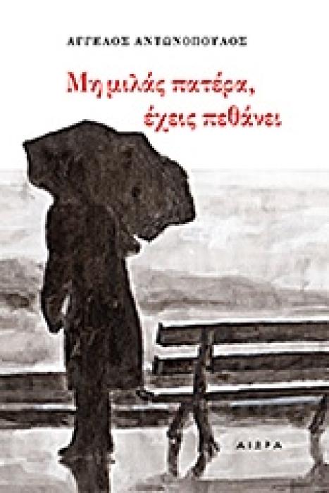 ΜΗ ΜΙΛΑΣ ΠΑΤΕΡΑ, ΕΧΕΙΣ ΠΕΘΑΝΕΙ