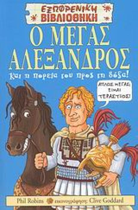 Ο ΜΕΓΑΣ ΑΛΕΞΑΝΔΡΟΣ ΚΑΙ Η ΠΟΡΕΙΑ ΤΟΥ ΠΡΟΣ ΤΗ ΔΟΞΑ! ΕΞΩΦΡΕΝΙΚΗ ΒΙΒΛΙΟΘΗΚΗ