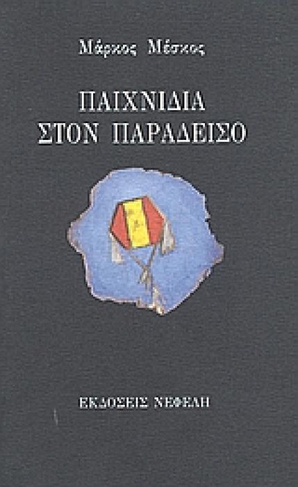 ΠΑΙΧΝΙΔΙΑ ΣΤΟΝ ΠΑΡΑΔΕΙΣΟ ΣΥΓΧΡΟΝΗ ΕΛΛΗΝΙΚΗ ΠΕΖΟΓΡΑΦΙΑ 3Η ΕΚΔΟΣΗ