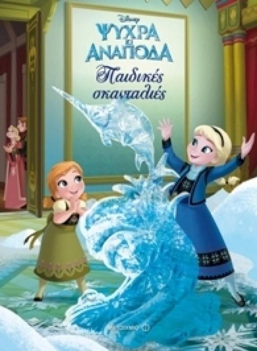 ΨΥΧΡΑ ΚΙ ΑΝΑΠΟΔΑ ΠΑΙΔΙΚΕΣ ΣΚΑΝΤΑΛΙΕΣ