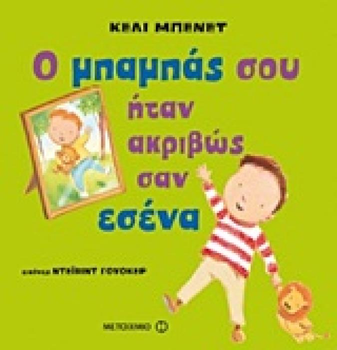 Ο ΜΠΑΜΠΑΣ ΣΟΥ ΗΤΑΝ ΑΚΡΙΒΩΣ ΣΑΝ ΕΣΕΝΑ