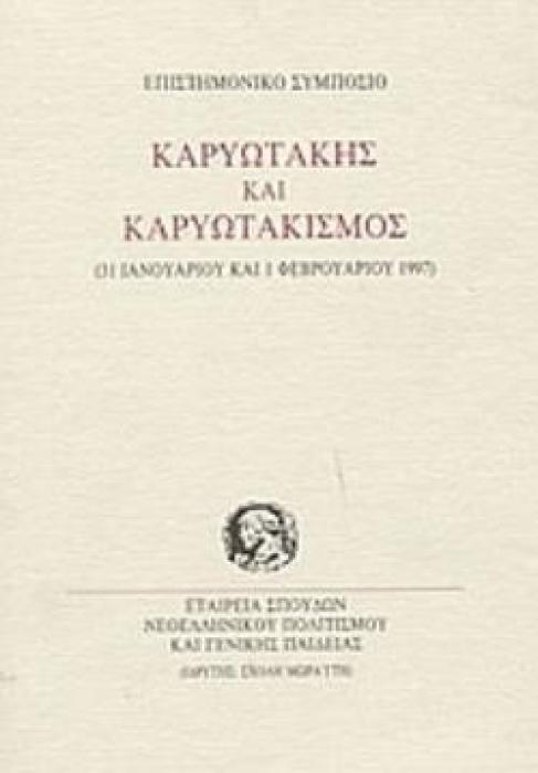 ΚΑΡΥΩΤΑΚΗΣ ΚΑΙ ΚΑΡΥΩΤΑΚΙΣΜΟΣ ΕΠΙΣΤΗΜΟΝΙΚΟ ΣΥΜΠΟΣΙΟ, 31 ΙΑΝΟΥΑΡΙΟΥ ΚΑΙ 1 ΦΕΒΡΟΥΑΡΙΟΥ 1997 ΠΡΑΚΤΙΚΑ ΕΠΙΣΤΗΜΟΝΙΚΩΝ ΣΥΜΠΟΣΙΩΝ