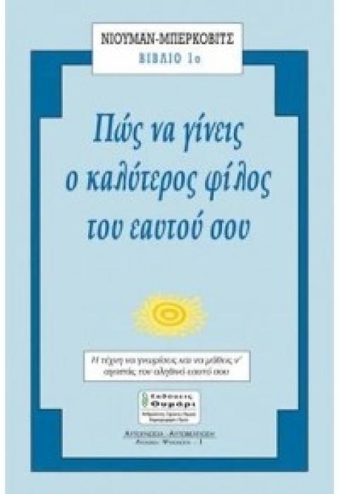 ΑΥΤΟΓΝΩΣΙΑ - ΑΥΤΟΒΕΛΤΙΩΣΗ ΠΩΣ ΝΑ ΓΙΝΕΙΣ Ο ΚΑΛΥΤΕΡΟΣ ΦΙΛΟΣ ΤΟΥ ΕΑΥΤΟΥ ΣΟΥ ΜΙΑ ΣΥΖΗΤΗΣΗ ΑΝΑΜΕΣΑ ΣΤΟΥΣ ΔΥΟ ΨΥΧΟΛΟΓΟΥΣ ΚΑΙ ΤΗΝ ΚΟΙΝΩΝΙΟΛΟΓΟ ΖΑΝ ΟΟΥΕΝ