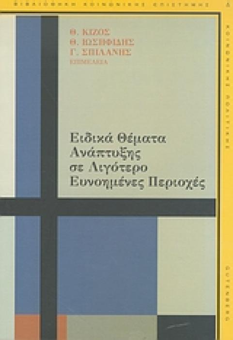 ΑΡΧΕΣ ΟΙΚΟΝΟΜΙΚΗΣ ΘΕΩΡΙΑΣ ΤΟΜΟΣ Α (ΜΕ ΑΝΑΦΟΡΑ ΣΤΙΣ ΕΥΡΩΠΑΙΚΕΣ ΟΙΚΟΝΟΜΙΕΣ - ΜΙΚΡΟΟΙΚΟΝΟΜΙΚΗ)