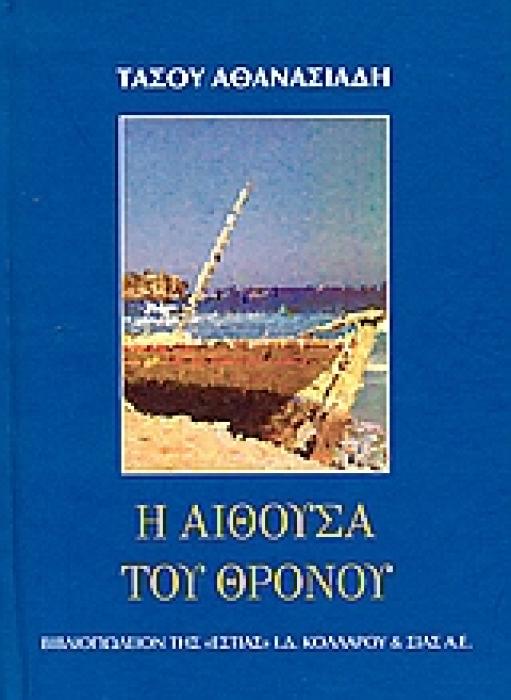 Η ΑΙΘΟΥΣΑ ΤΟΥ ΘΡΟΝΟΥ ΜΥΘΙΣΤΟΡΗΜΑ ΝΕΟΕΛΛΗΝΙΚΗ ΛΟΓΟΤΕΧΝΙΑ