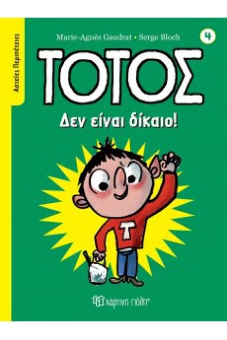 ΤΟΤΟΣ - ΑΣΤΕΙΕΣ ΠΕΡΙΠΕΤΕΙΕΣ 4: ΔΕΝ ΕΙΝΑΙ ΔΙΚΑΙΟ!