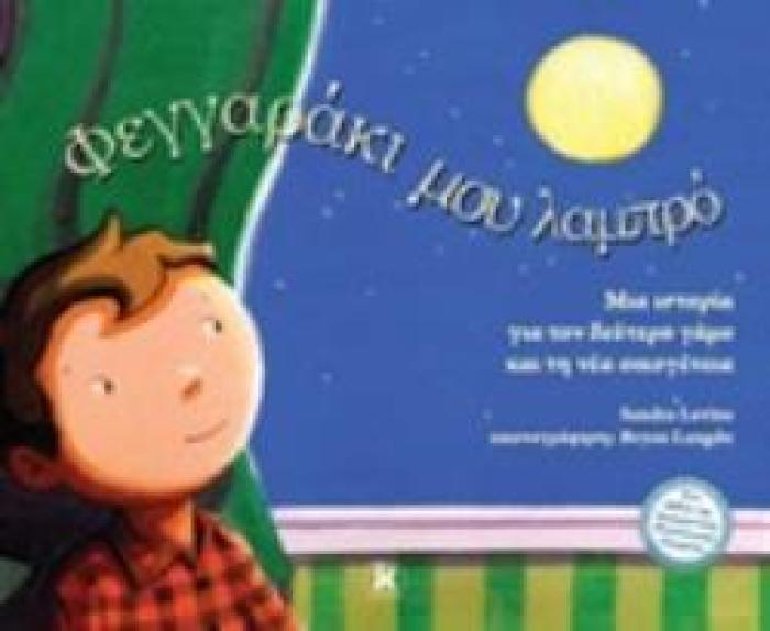 ΦΕΓΓΑΡΑΚΙ ΜΟΥ ΛΑΜΠΡΟ ΜΙΑ ΙΣΤΟΡΙΑ ΓΙΑ ΤΟΝ ΔΕΥΤΕΡΟ ΓΑΜΟ ΚΑΙ ΤΗ ΝΕΑ ΟΙΚΟΓΕΝΕΙΑ