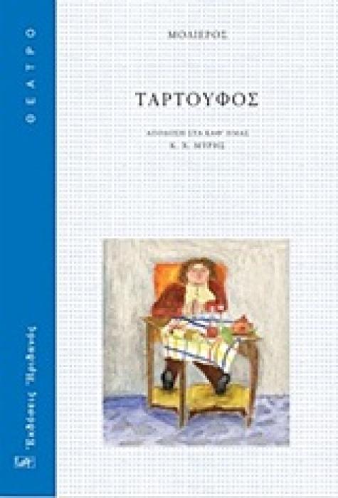 ΘΕΑΤΡΟ ΤΑΡΤΟΥΦΟΣ ΚΩΜΩΔΙΑ ΗΘΩΝ