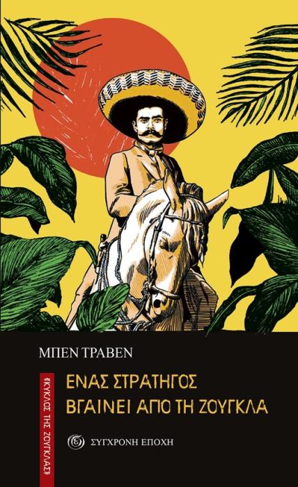 ΕΝΑΣ ΣΤΡΑΤΗΓΟΣ ΒΓΑΙΝΕΙ ΑΠΟ ΤΗ ΖΟΥΓΚΛΑ
