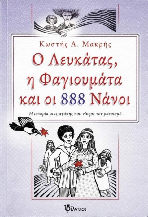 Ο ΛΕΥΚΑΤΑΣ, Η ΦΑΓΙΟΥΜΑΤΑ ΚΑΙ ΟΙ 888 ΝΑΝΟΙ