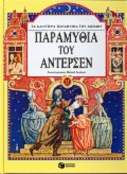 ΠΑΡΑΜΥΘΙΑ ΤΟΥ ΑΝΤΕΡΣΕΝ (ΤΑ ΚΑΛΥΤΕΡΑ ΠΑΡΑΜΥΘΙΑ ΤΟΥ ΚΟΣΜΟΥ)