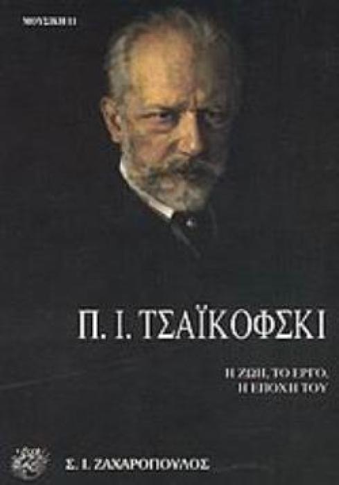 ΠΙΟΤΡ ΙΛΙΤΣ ΤΣΑΪΚΟΦΣΚΙ Η ΖΩΗ, ΤΟ ΕΡΓΟ, Η ΕΠΟΧΗ ΤΟΥ