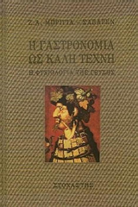 ΤΕΧΝΗ Η ΓΑΣΤΡΟΝΟΜΙΑ ΩΣ ΚΑΛΗ ΤΕΧΝΗ Η ΦΥΣΙΟΛΟΓΙΑ ΤΗΣ ΓΕΥΣΗΣ