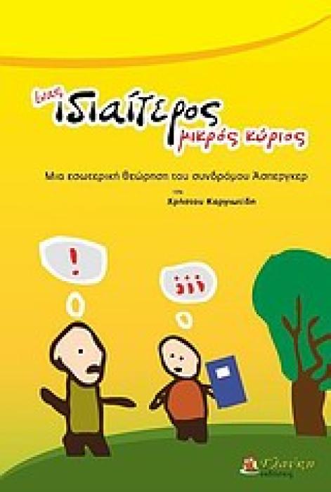 ΕΝΑΣ ΙΔΙΑΙΤΕΡΟΣ ΜΙΚΡΟΣ ΚΥΡΙΟΣ 1Η ΕΚΔΟΣΗ
