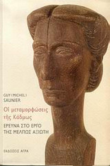 ΟΙ ΜΕΤΑΜΟΡΦΩΣΕΙΣ ΤΗΣ ΚΑΔΜΩΣ. ΕΡΕΥΝΑ ΣΤΟ ΕΡΓΟ ΤΗΣ ΜΕΛΠΩΣ ΑΞΙΩΤΗ