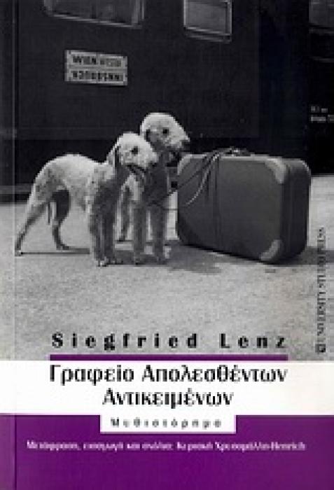 ΓΡΑΦΕΙΟ ΑΠΟΛΕΣΘΕΝΤΩΝ ΑΝΤΙΚΕΙΜΕΝΩΝ ΜΥΘΙΣΤΟΡΗΜΑ