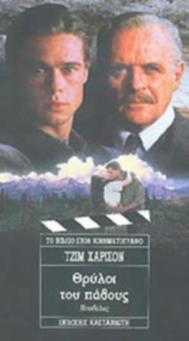 ΘΡΥΛΟΙ ΤΟΥ ΠΑΘΟΥΣ ΝΟΥΒΕΛΕΣ