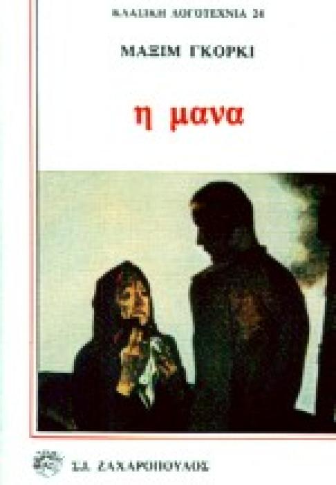 Η ΜΑΝΑ ΚΛΑΣΙΚΗ ΛΟΓΟΤΕΧΝΙΑ