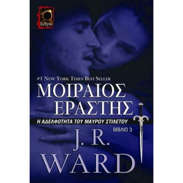 ΜΟΙΡΑΙΟΣ ΕΡΑΣΤΗΣ